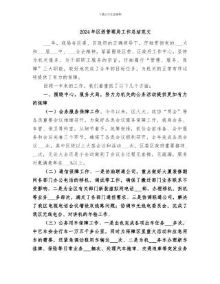 2024年区级管理局工作总结范文