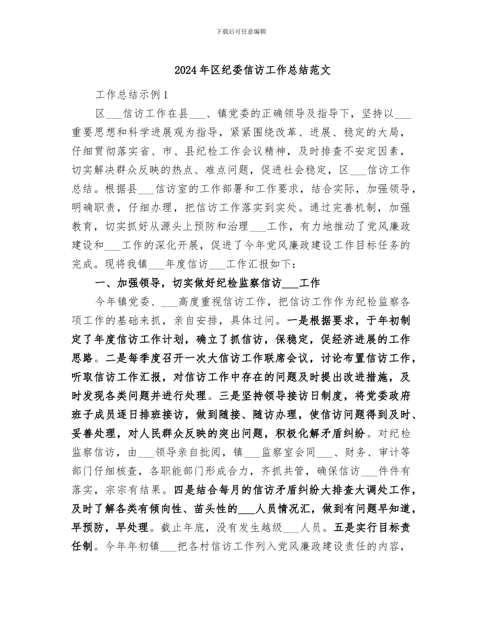 2024年区纪委信访工作总结范文_第1页