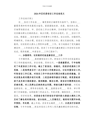2024年区纪委信访工作总结范文