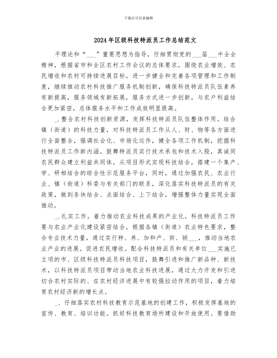 2024年区级科技特派员工作总结范文_第1页