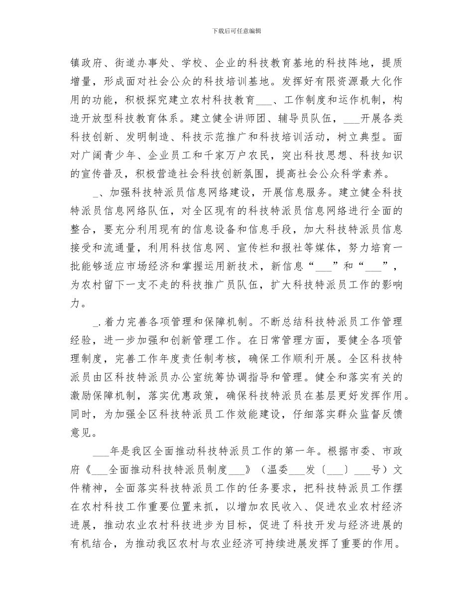 2024年区级科技特派员工作总结范文_第2页