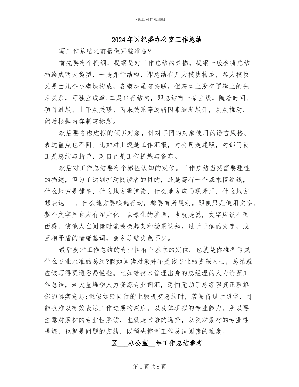 2024年区纪委办公室工作总结_第1页