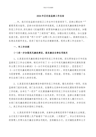 2024年区纪检监察工作总结