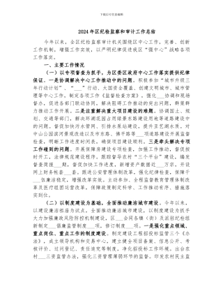 2024年区纪检监察和审计工作总结