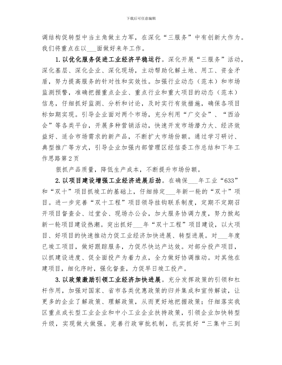 2024年区经信委工作总结和下年工作思路_第3页