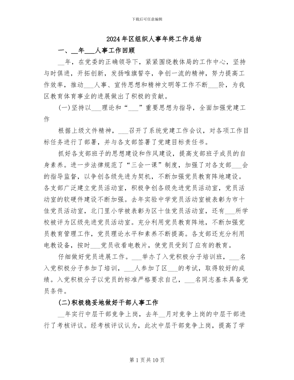 2024年区组织人事年终工作总结_第1页