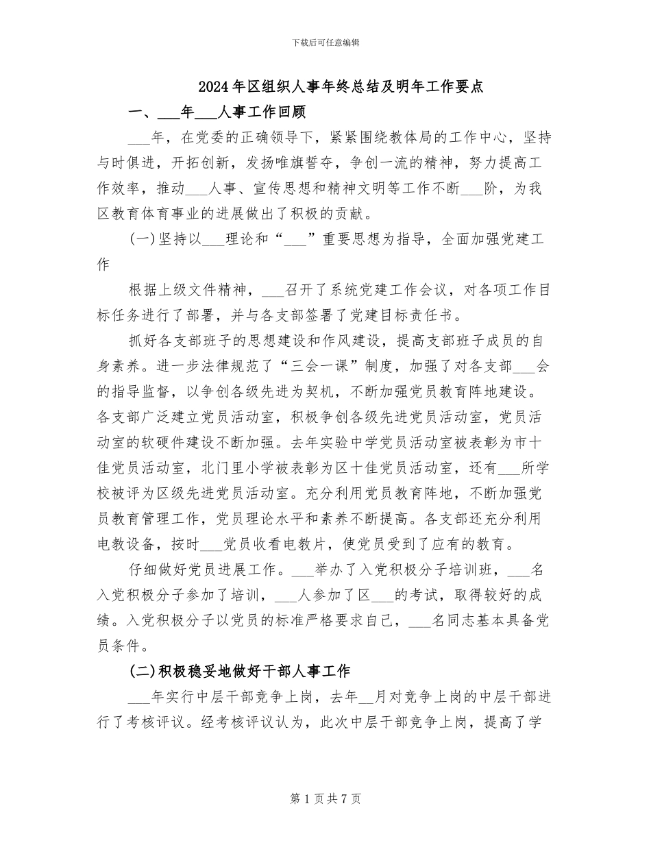 2024年区组织人事年终总结及明年工作要点_第1页