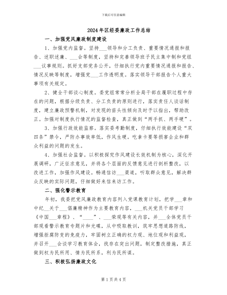 2024年区经委廉政工作总结_第1页