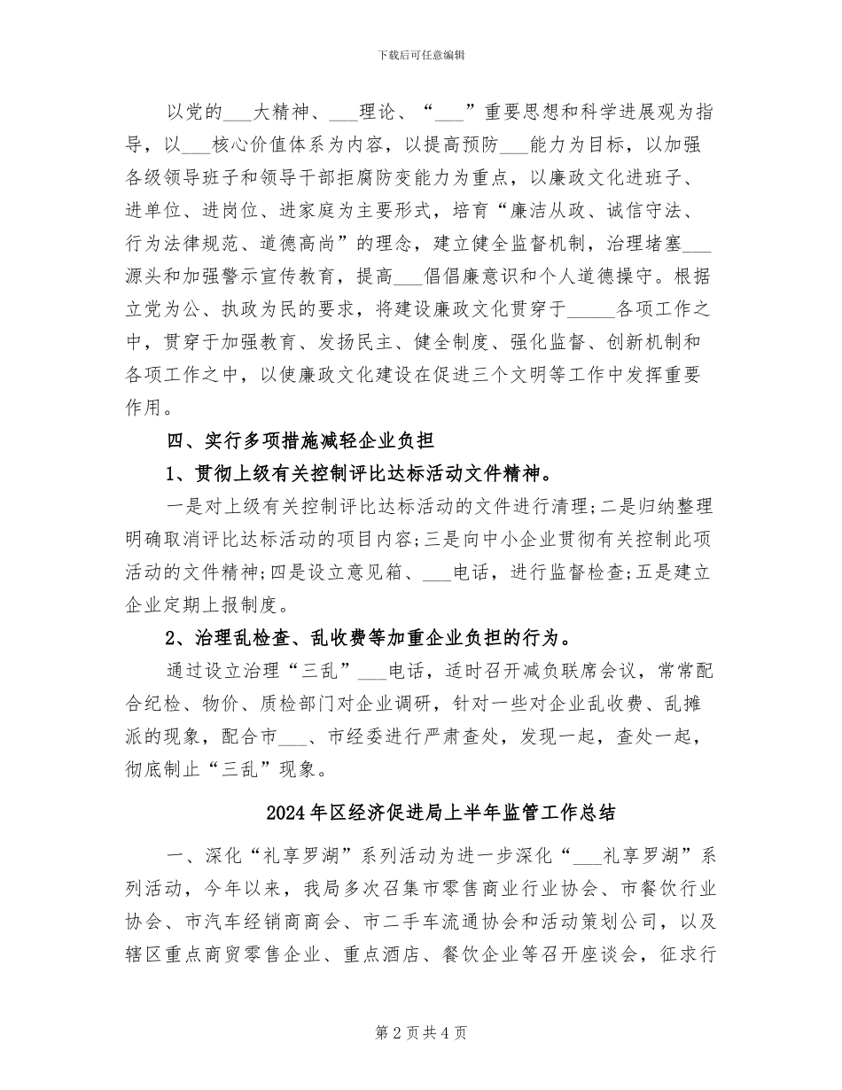 2024年区经委廉政工作总结_第2页