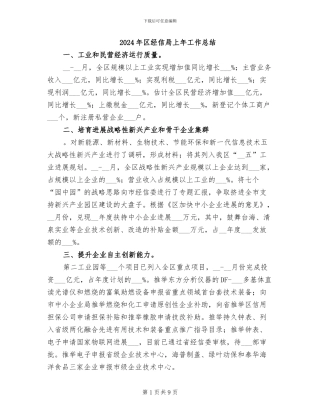 2024年区经信局上年工作总结