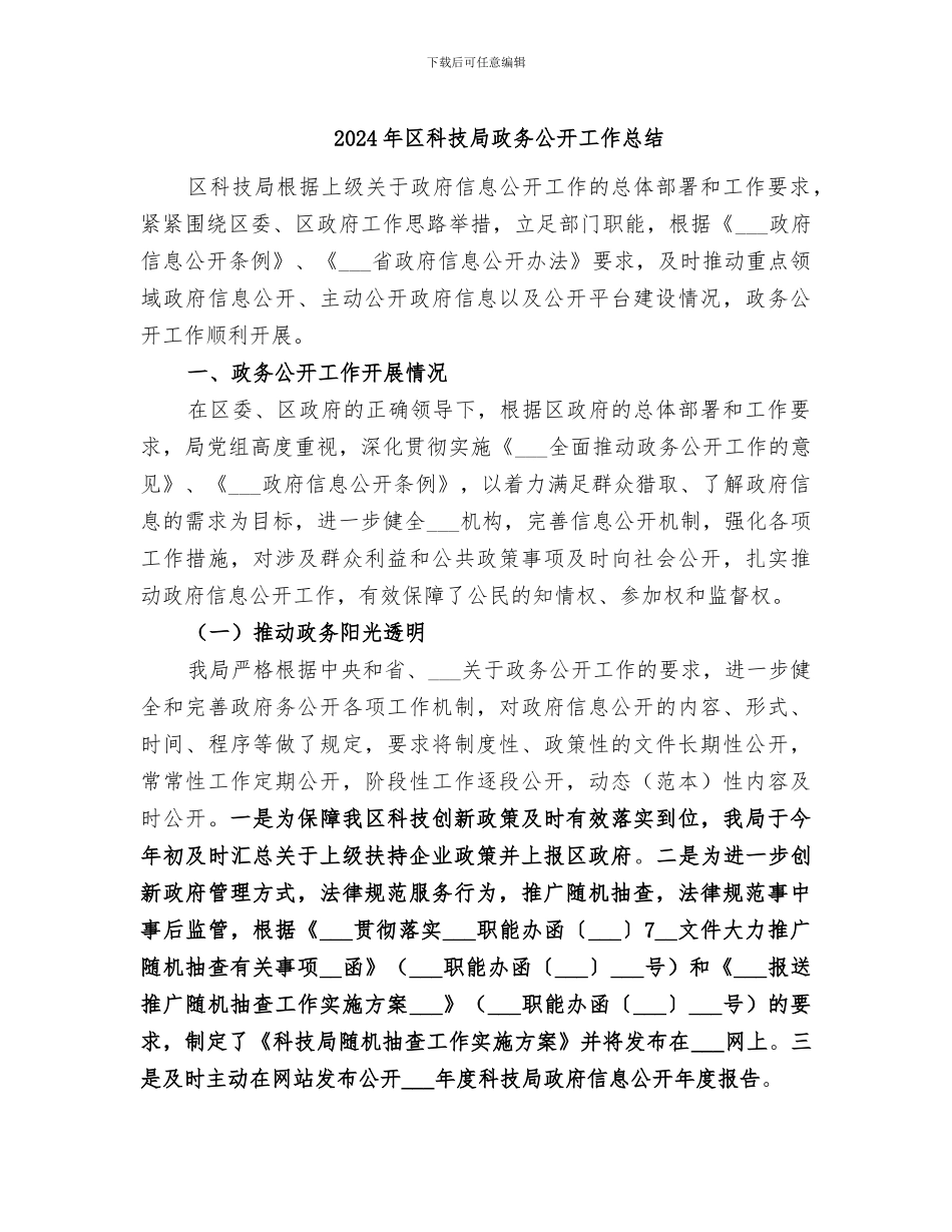 2024年区科技局政务公开工作总结_第1页