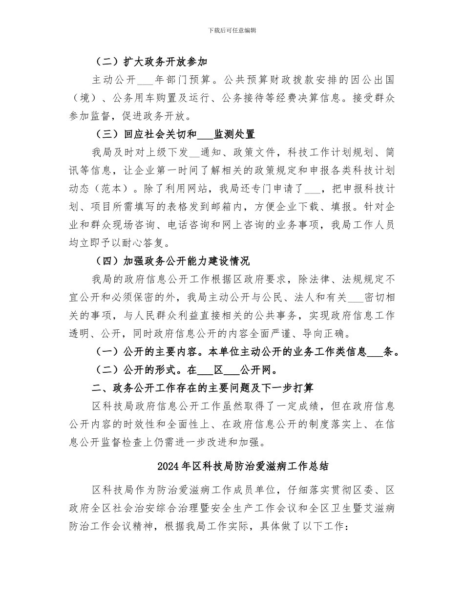 2024年区科技局政务公开工作总结_第2页