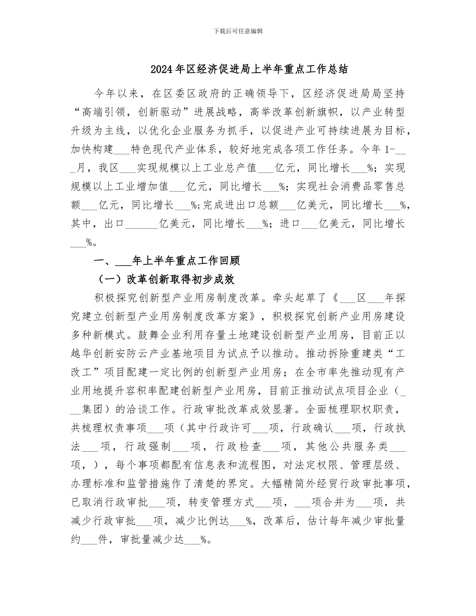 2024年区经济促进局上半年重点工作总结_第1页