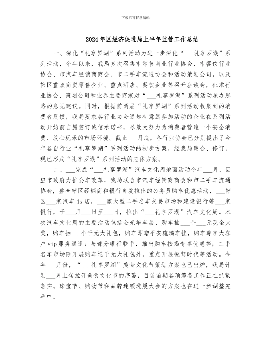 2024年区经济促进局上半年监管工作总结_第1页