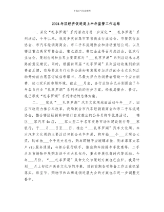 2024年区经济促进局上半年监管工作总结