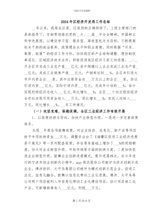 2024年区经济开发局工作总结