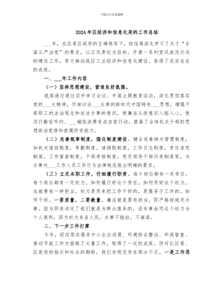 2024年区经济和信息化局的工作总结
