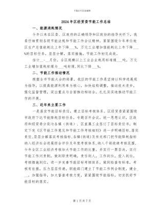 2024年区经贸委节能工作总结