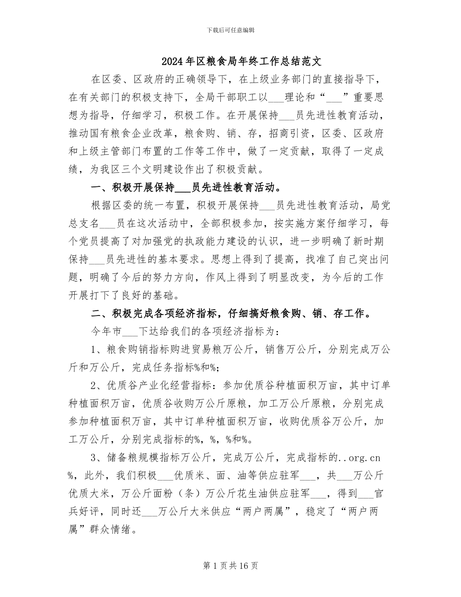 2024年区粮食局年终工作总结范文_第1页