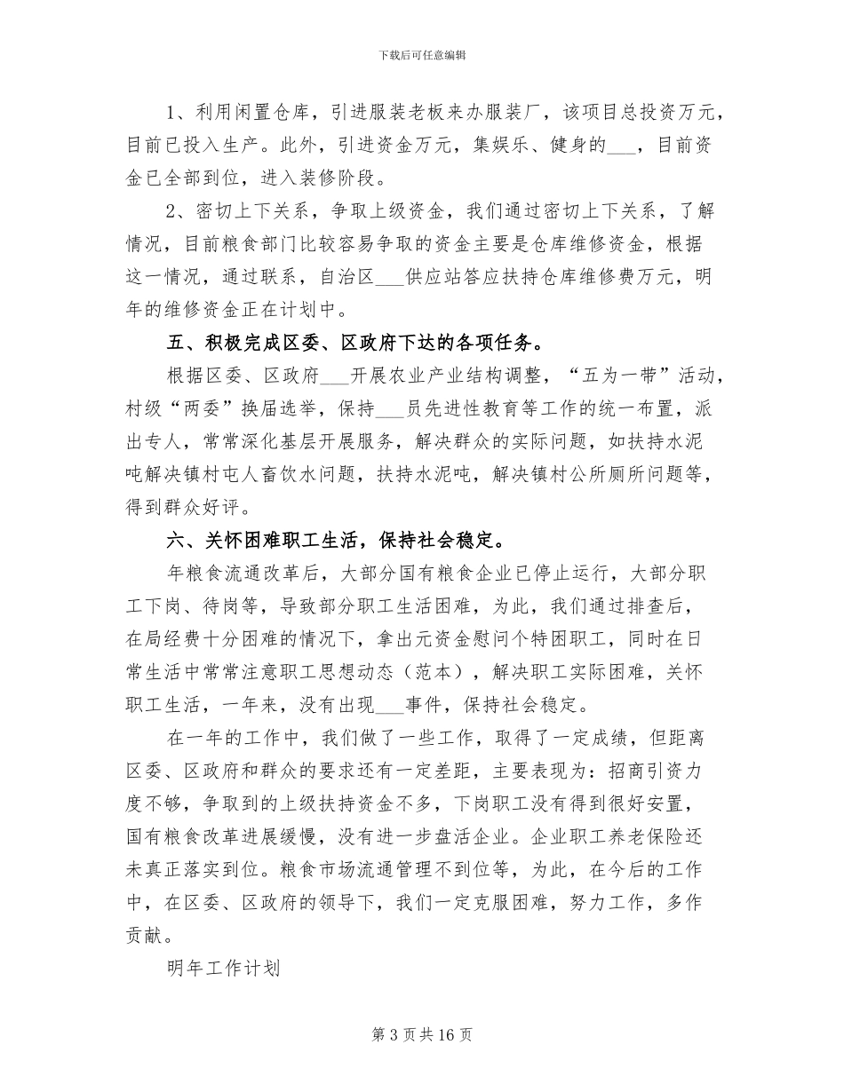2024年区粮食局年终工作总结范文_第3页