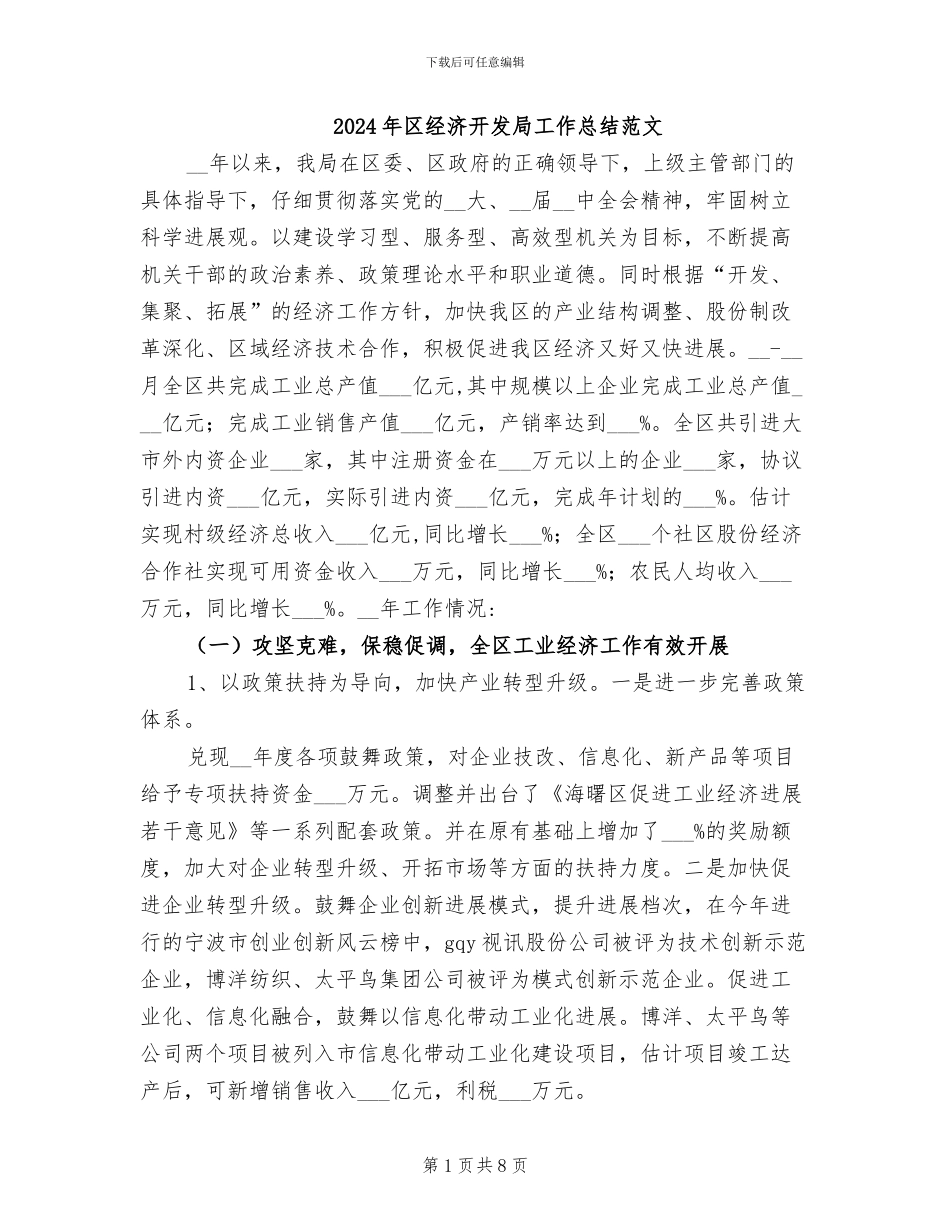 2024年区经济开发局工作总结范文_第1页
