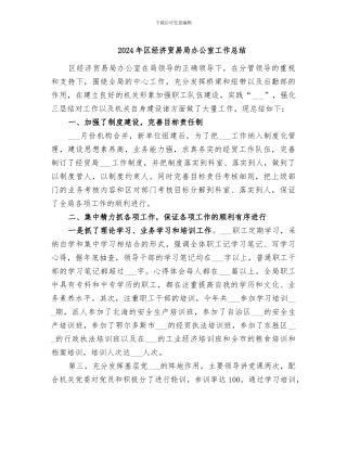 2024年区经济贸易局办公室工作总结
