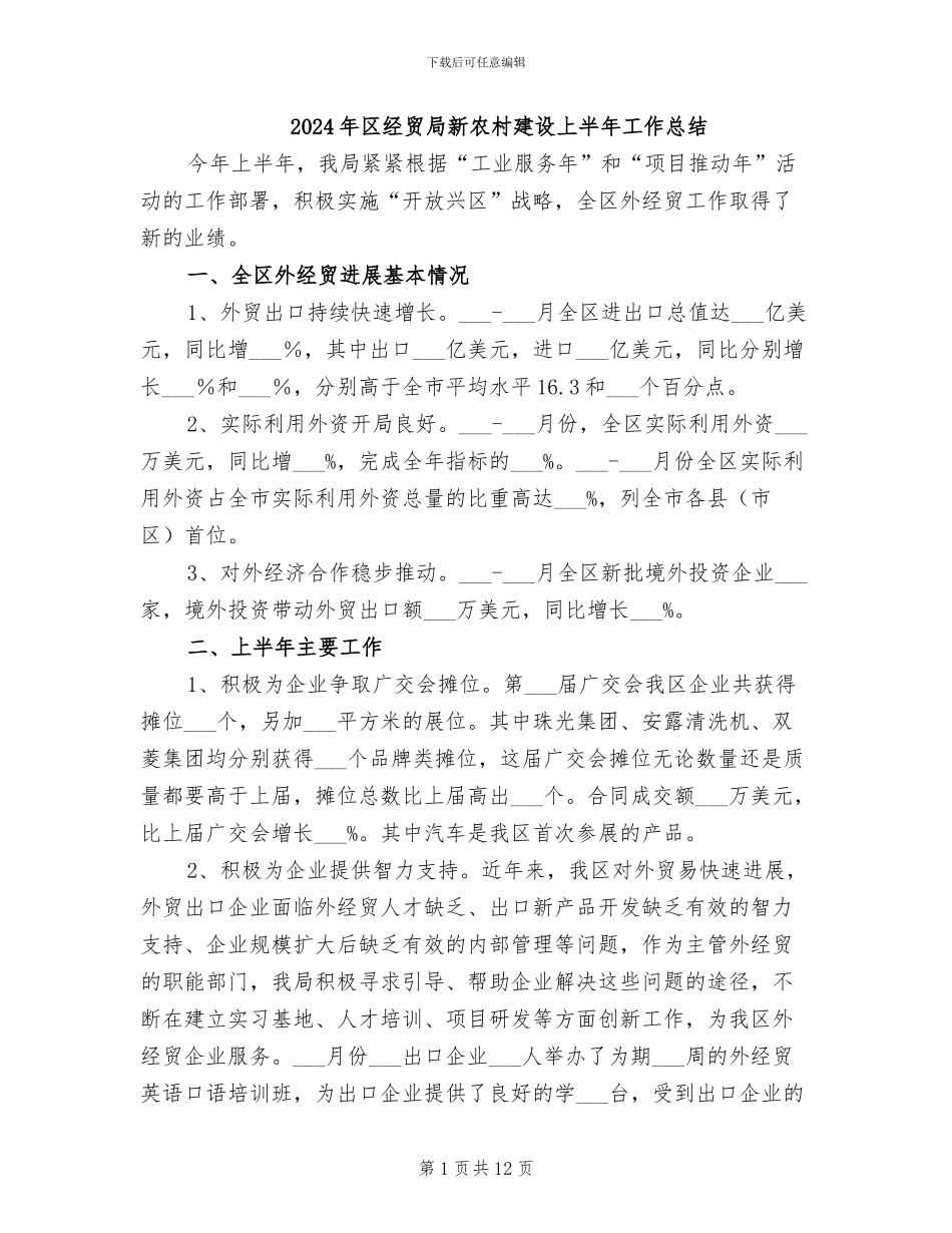 2024年区经贸局新农村建设上半年工作总结_第1页