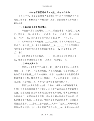 2024年区经贸局新农村建设上半年工作总结