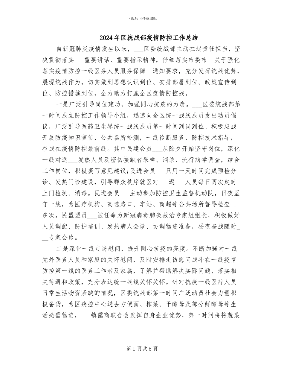 2024年区统战部疫情防控工作总结_第1页