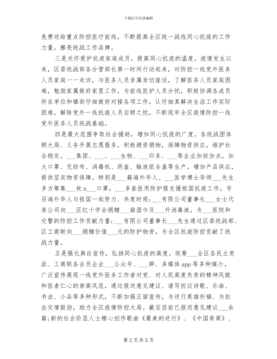 2024年区统战部疫情防控工作总结_第2页