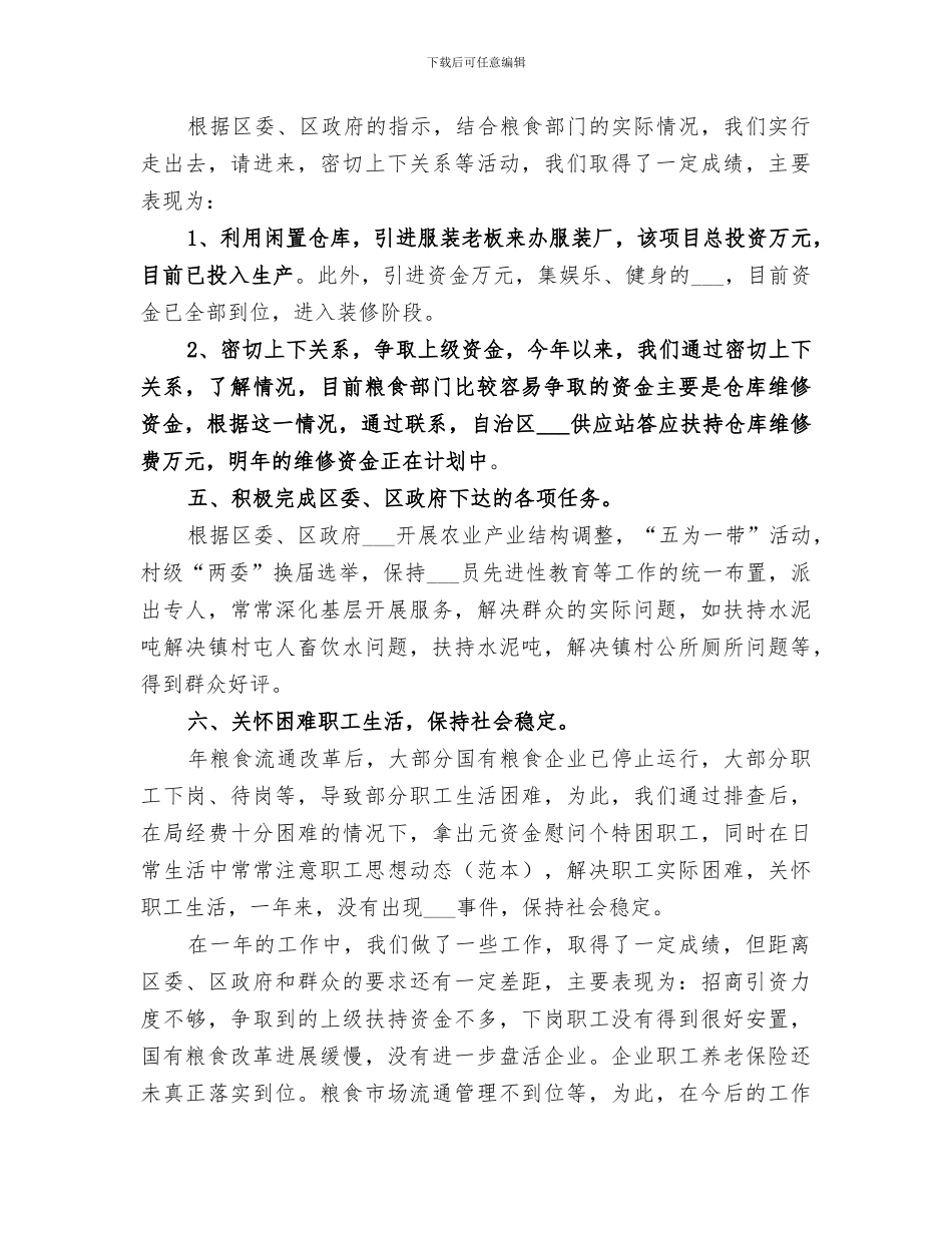 2024年区粮食局年度工作总结范文_第3页