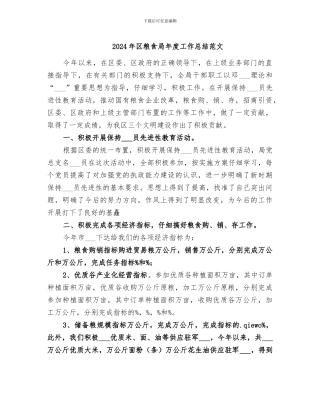 2024年区粮食局年度工作总结范文