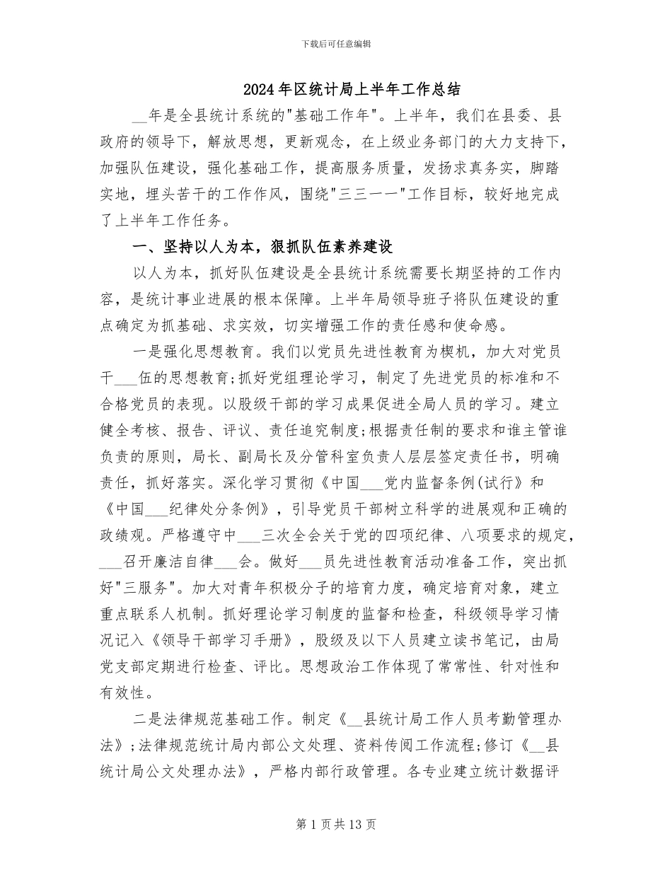 2024年区统计局上半年工作总结_第1页