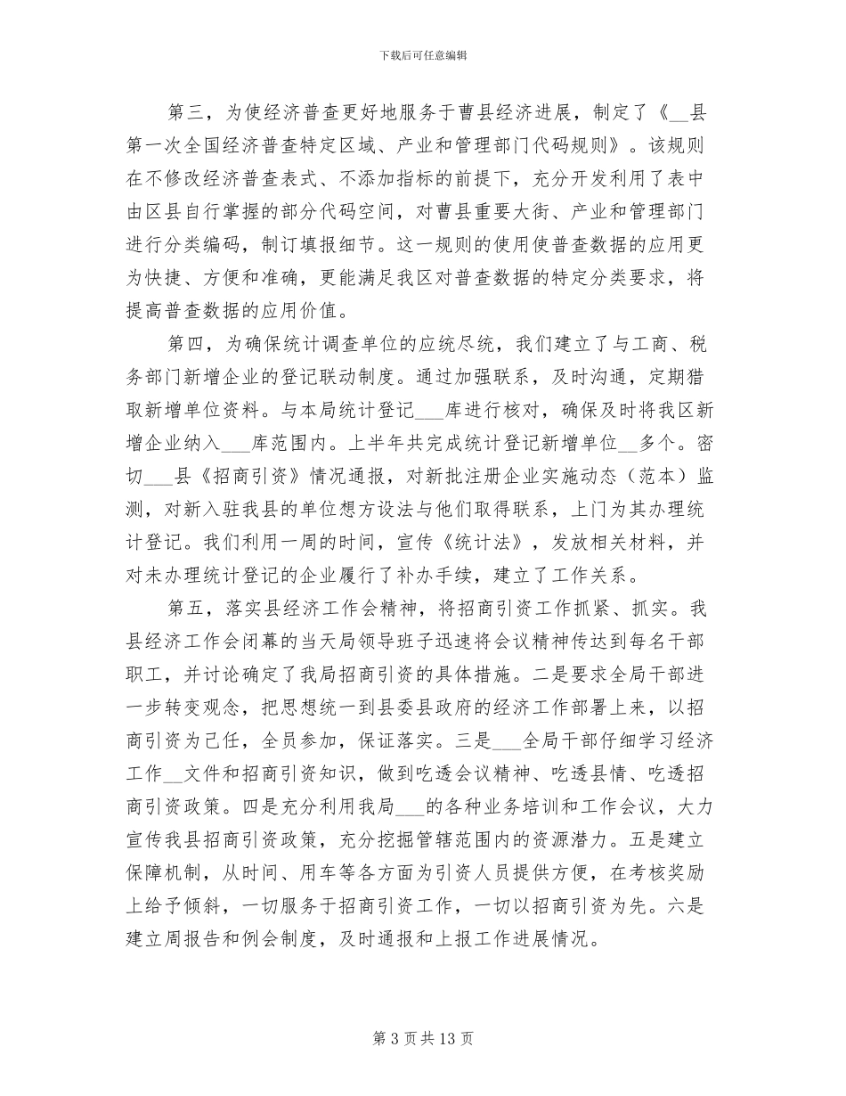 2024年区统计局上半年工作总结_第3页