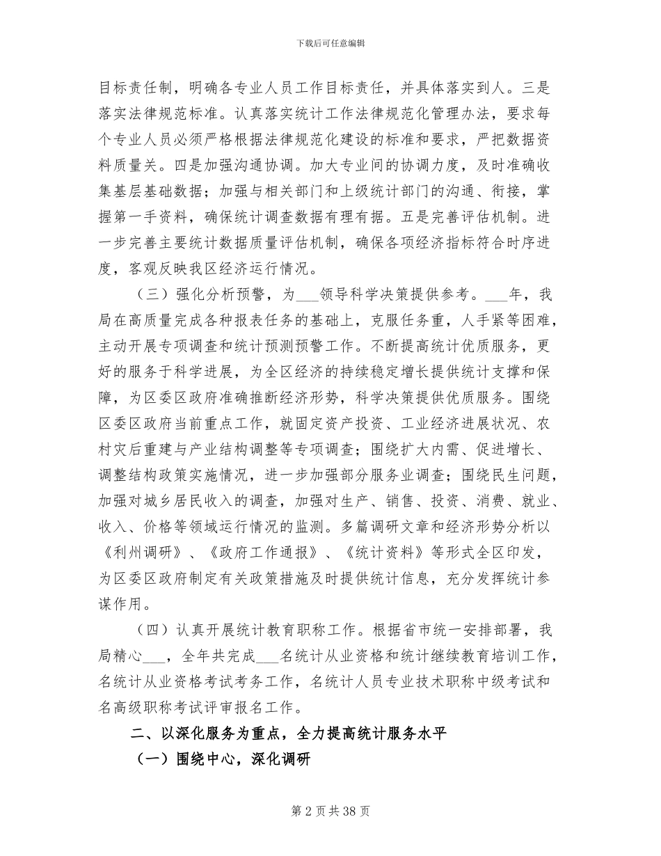 2024年区统计局工作总结及工作要点_第2页