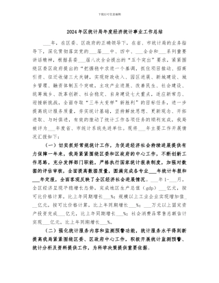 2024年区统计局年度经济统计事业工作总结
