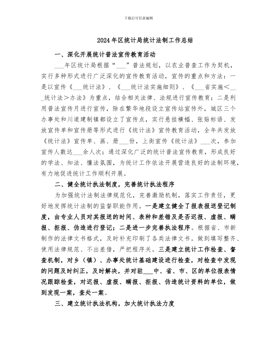 2024年区统计局统计法制工作总结_第1页