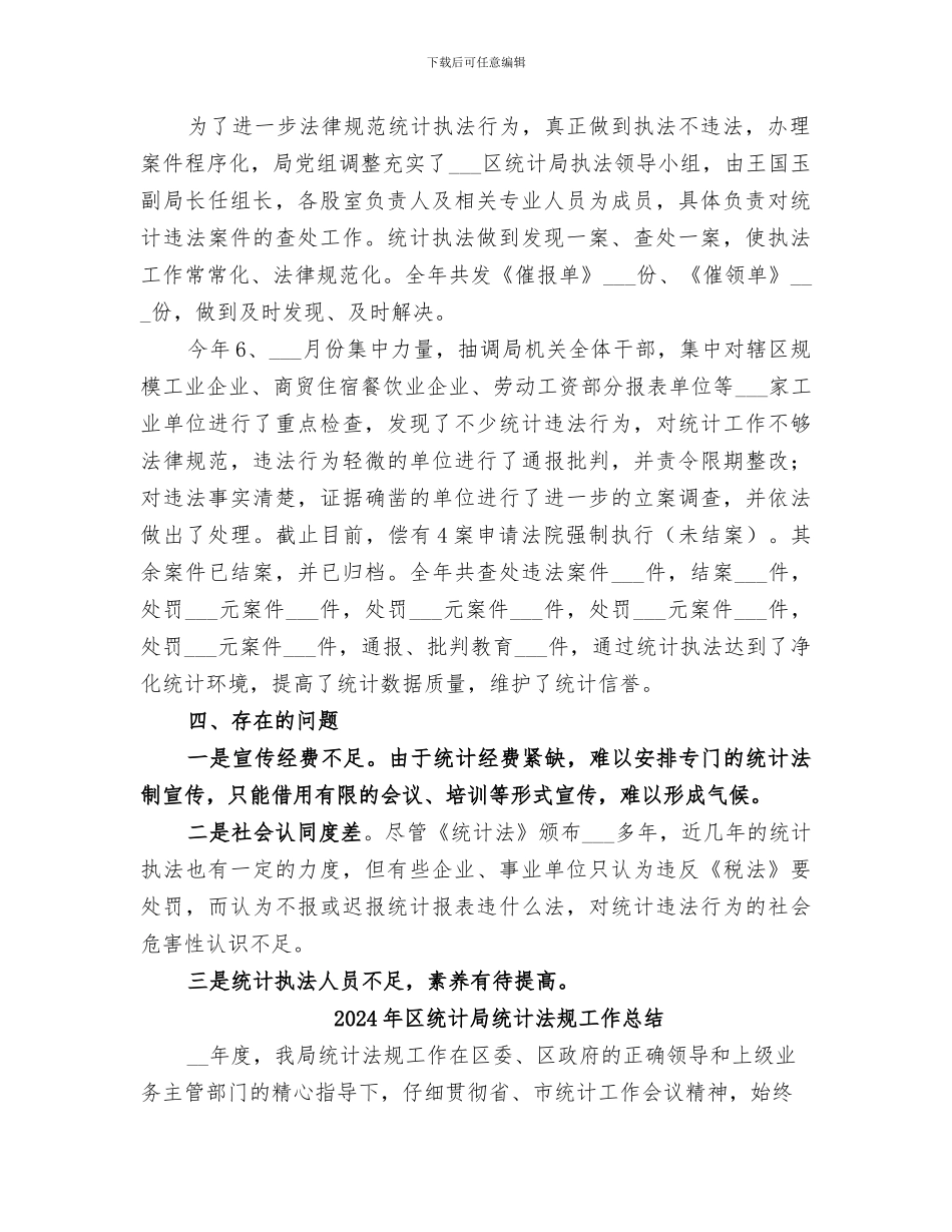 2024年区统计局统计法制工作总结_第2页