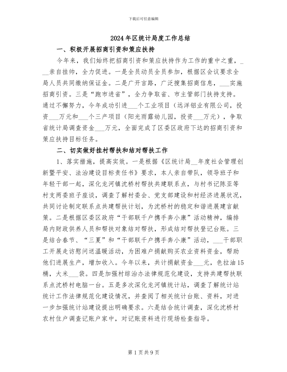 2024年区统计局度工作总结_第1页