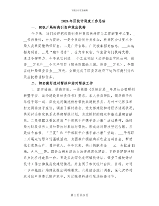 2024年区统计局度工作总结