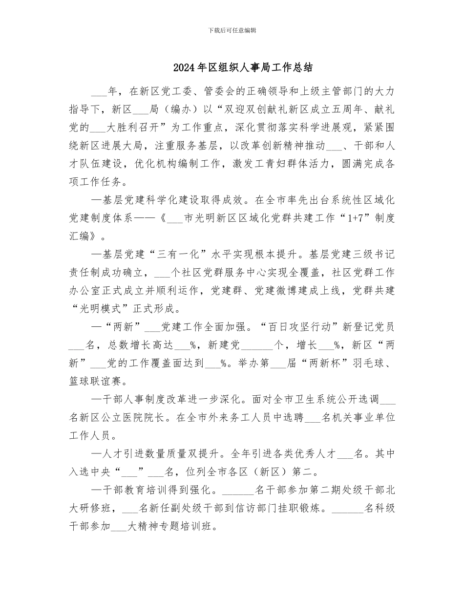 2024年区组织人事局工作总结_第1页