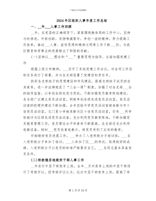 2024年区组织人事年度工作总结