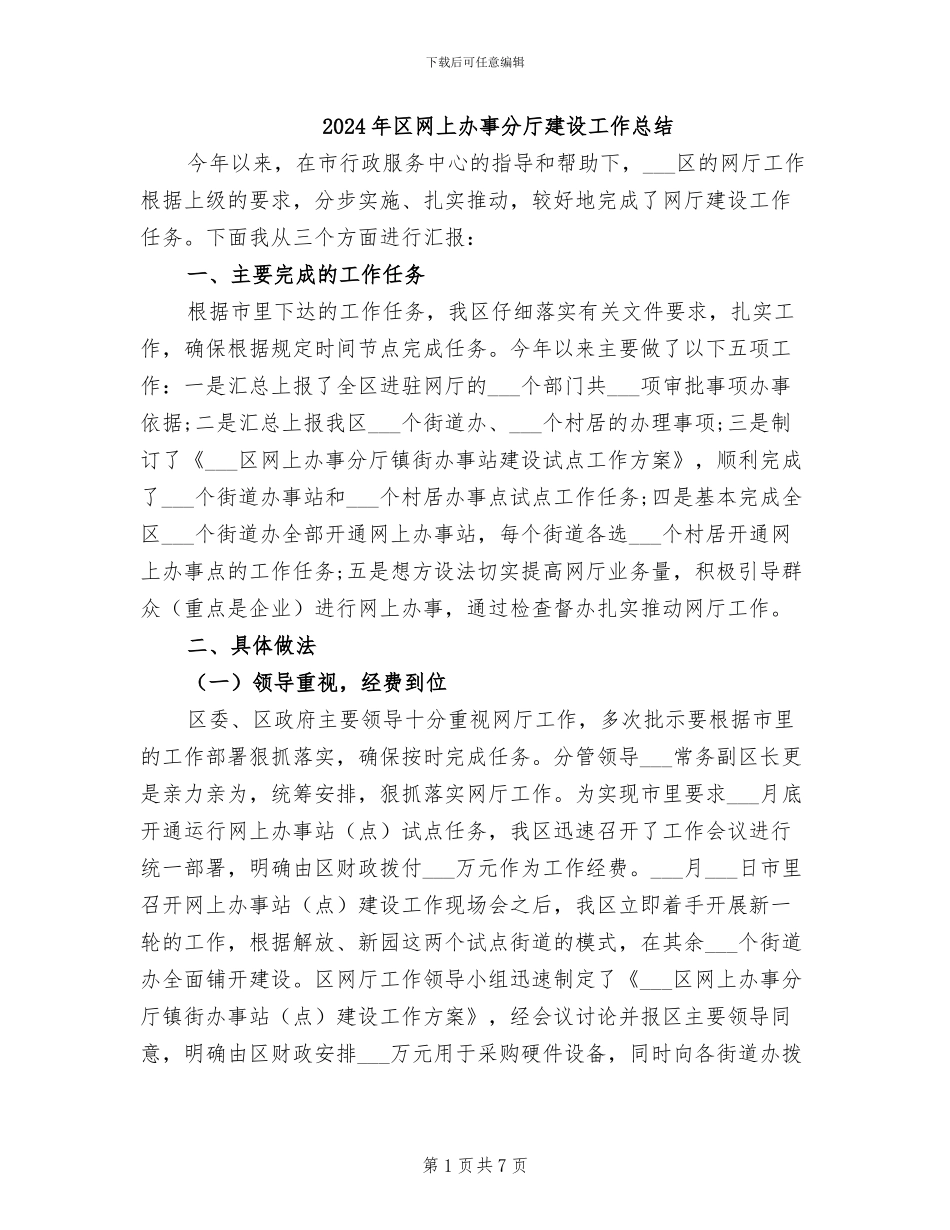 2024年区网上办事分厅建设工作总结_第1页