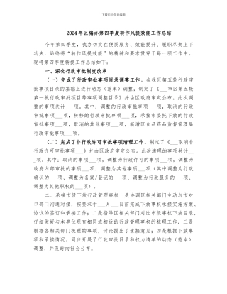 2024年区编办第四季度转作风提效能工作总结