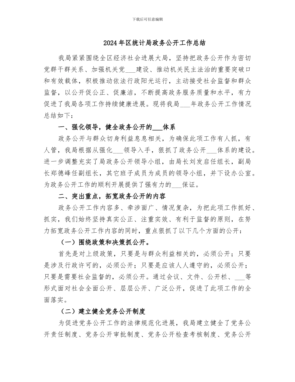 2024年区统计局政务公开工作总结_第1页