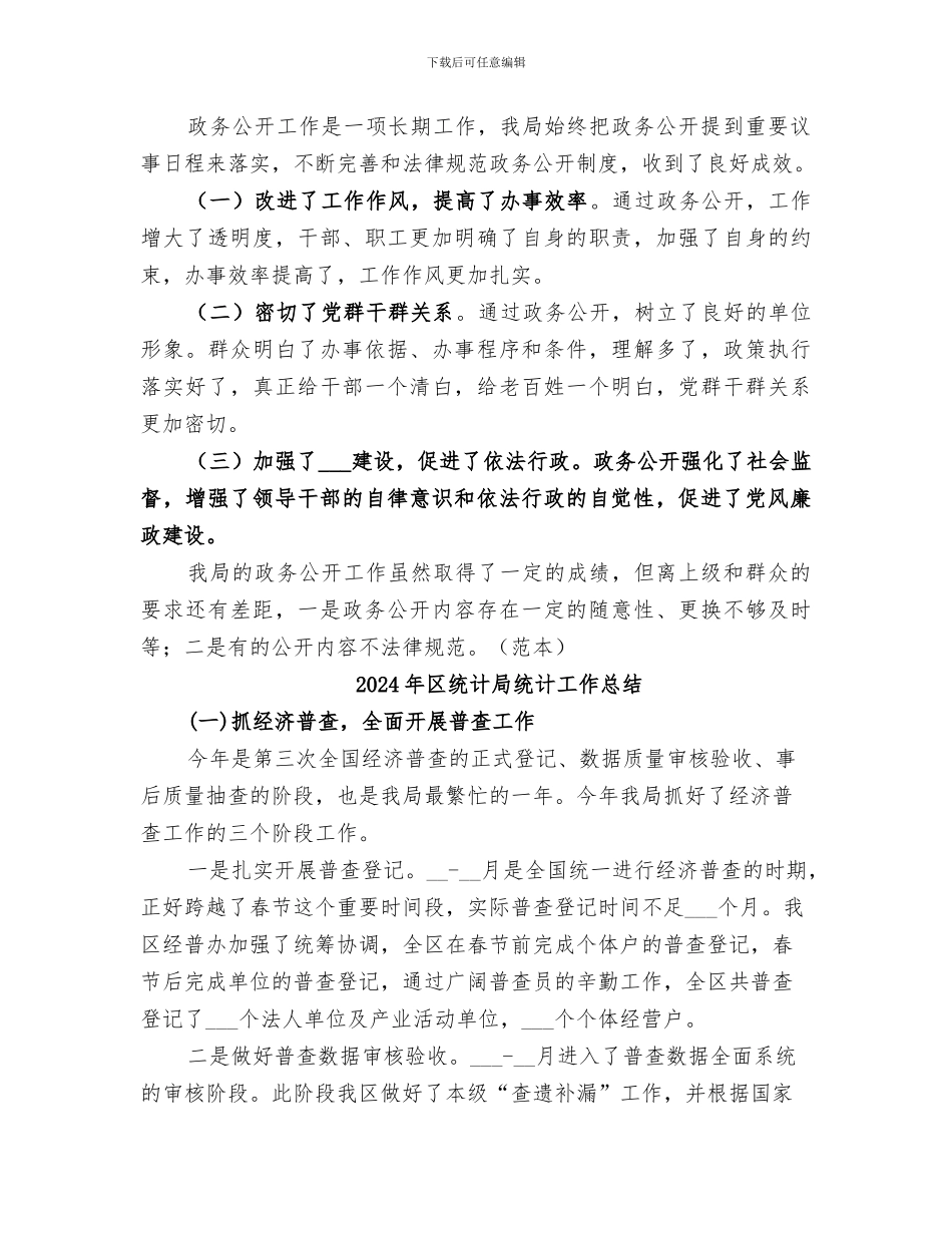 2024年区统计局政务公开工作总结_第3页