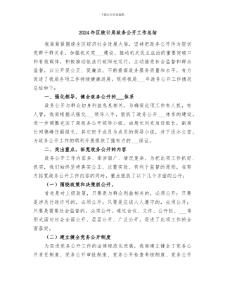 2024年区统计局政务公开工作总结
