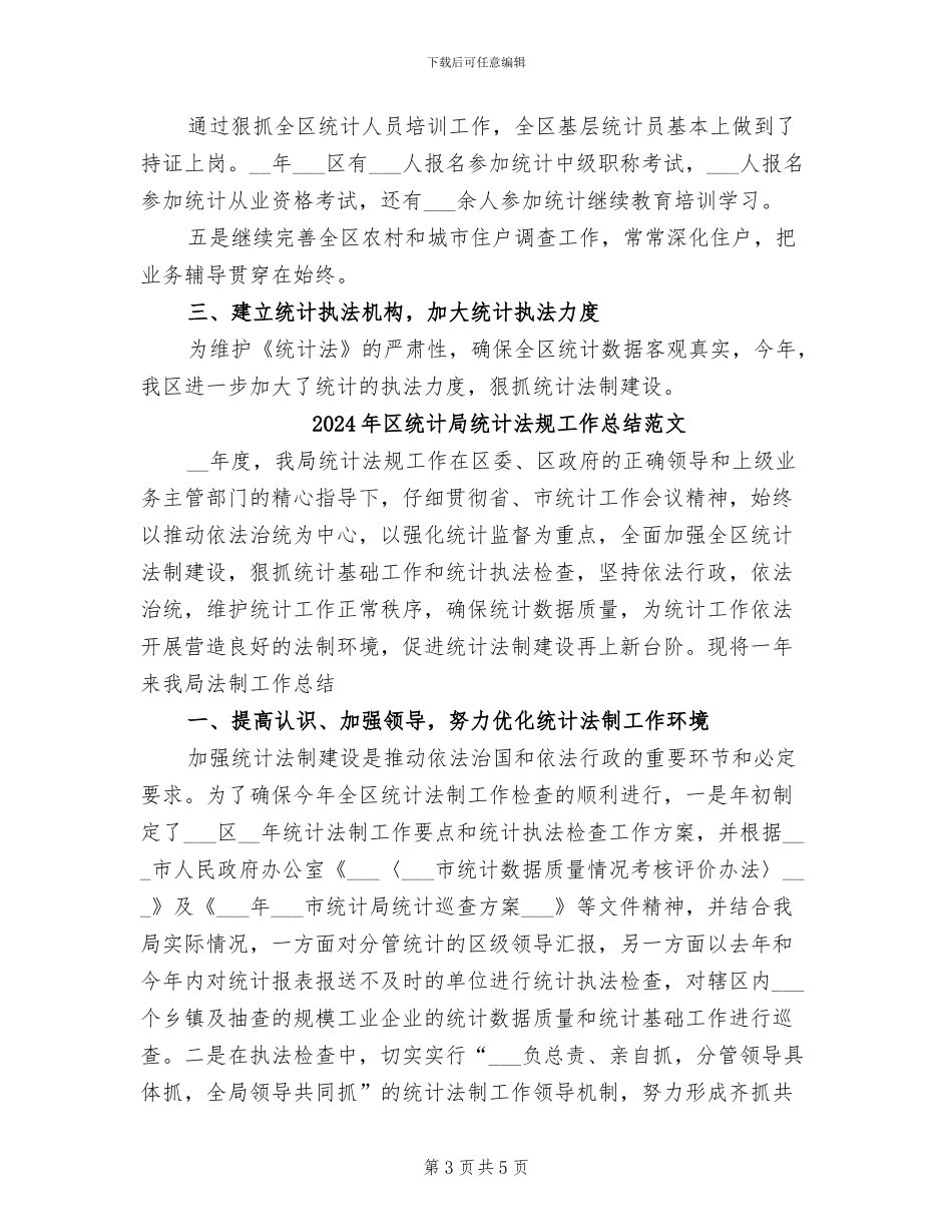 2024年区统计局统计法规工作总结_第3页