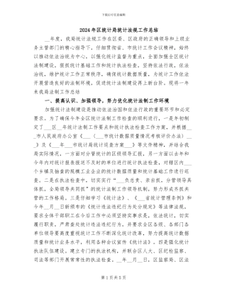 2024年区统计局统计法规工作总结