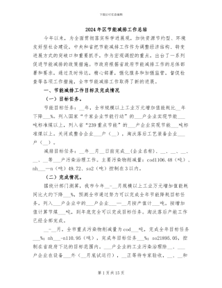 2024年区节能减排工作总结